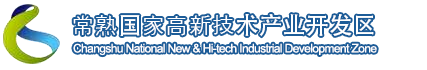 常熟高新技術(shù)產(chǎn)業(yè)開發(fā)區(qū)管理委員會
